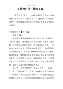 旷课检讨书（精选4篇）