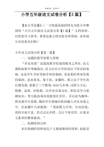 小学五年级语文试卷分析【5篇】