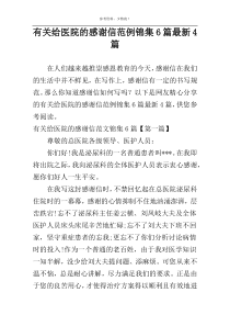 有关给医院的感谢信范例锦集6篇最新4篇