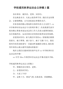 学校通用秋季运动会主持稿3篇