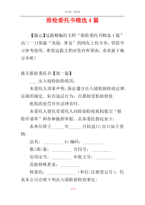 报检委托书精选4篇