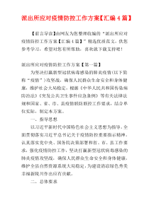 派出所应对疫情防控工作方案【汇编4篇】