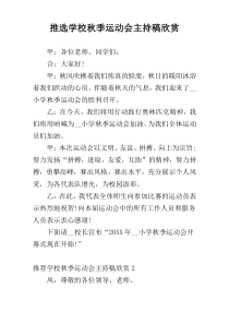 推选学校秋季运动会主持稿欣赏