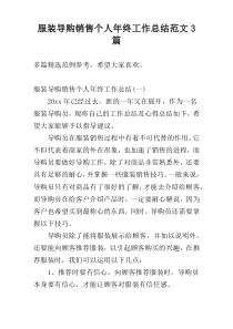 服装导购销售个人年终工作总结范文3篇