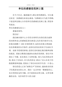 单位的感谢信范例2篇