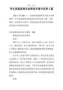 学生家庭困难补助简短申请书优秀4篇