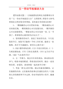 五一劳动节祝福语大全