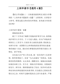 上岗申请书【通用4篇】