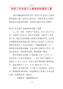扶贫工作先进个人事迹材料通用4篇