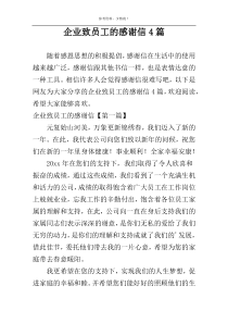 企业致员工的感谢信4篇