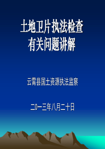 土地卫片执法检查工作培训材料