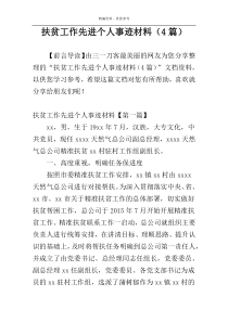 扶贫工作先进个人事迹材料（4篇）