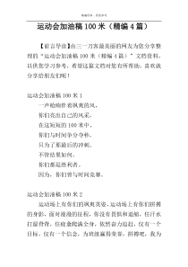 运动会加油稿100米（精编4篇）
