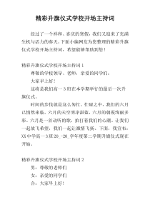 精彩升旗仪式学校开场主持词