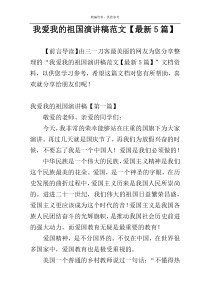 我爱我的祖国演讲稿范文【最新5篇】