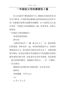 一年级给父母的感谢信3篇