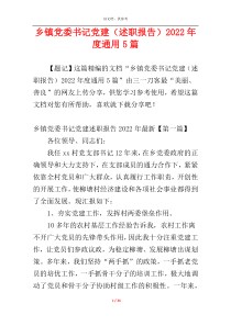 乡镇党委书记党建（述职报告）2022年度通用5篇