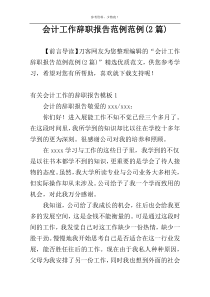 会计工作辞职报告范例范例(2篇)