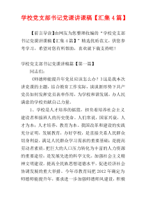 学校党支部书记党课讲课稿【汇集4篇】