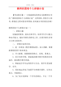 教师的国培个人研修计划