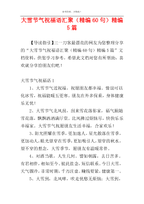 大雪节气祝福语汇聚（精编60句）精编5篇