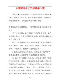 中考英语作文万能精编3篇