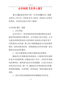 会员制度【优秀4篇】