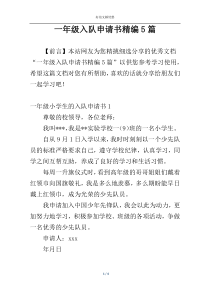 一年级入队申请书精编5篇