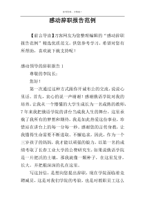 感动辞职报告范例