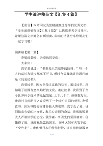学生演讲稿范文【汇集4篇】