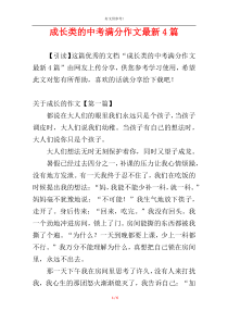 成长类的中考满分作文最新4篇