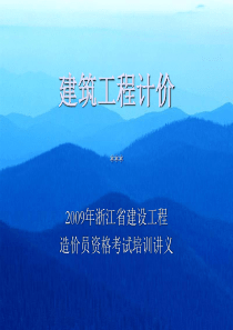 土建计价培训讲义