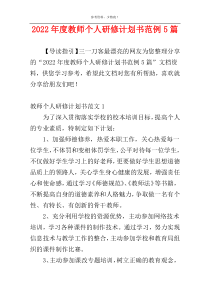 2022年度教师个人研修计划书范例5篇