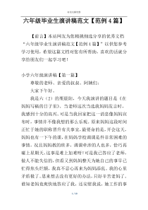 六年级毕业生演讲稿范文【范例4篇】