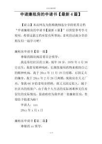 申请廉租房的申请书【最新4篇】