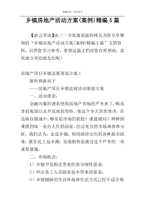 乡镇房地产活动方案(案例)精编5篇