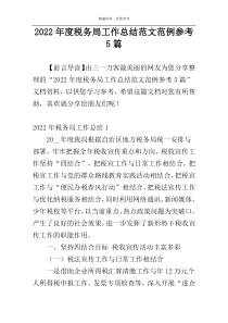 2022年度税务局工作总结范文范例参考5篇