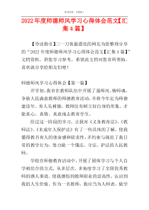 2022年度师德师风学习心得体会范文【汇集4篇】