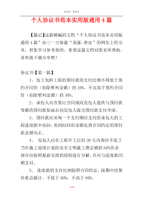 个人协议书范本实用版通用4篇