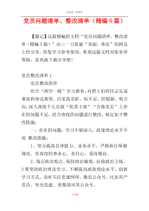 党员问题清单、整改清单（精编5篇）