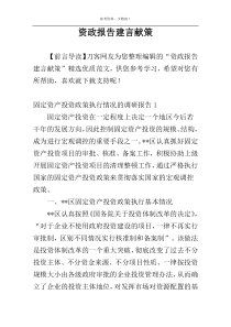 资政报告建言献策