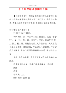 个人低保申请书实用5篇