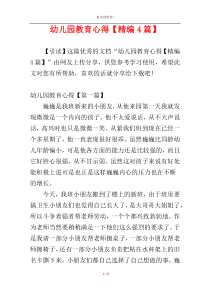 幼儿园教育心得【精编4篇】