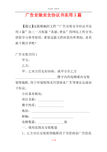 广告安装安全协议书实用3篇