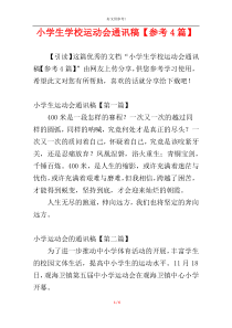 小学生学校运动会通讯稿【参考4篇】