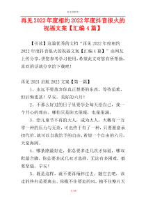 再见2022年度相约2022年度抖音很火的祝福文案【汇编4篇】