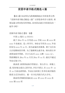 贫困申请书格式精选4篇