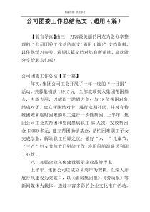 公司团委工作总结范文（通用4篇）