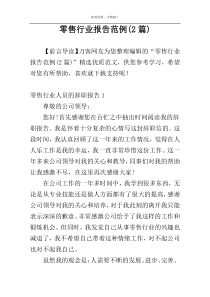 零售行业报告范例(2篇)