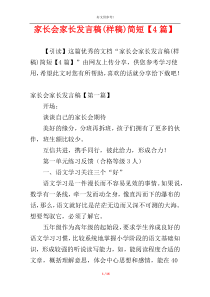 家长会家长发言稿(样稿)简短【4篇】